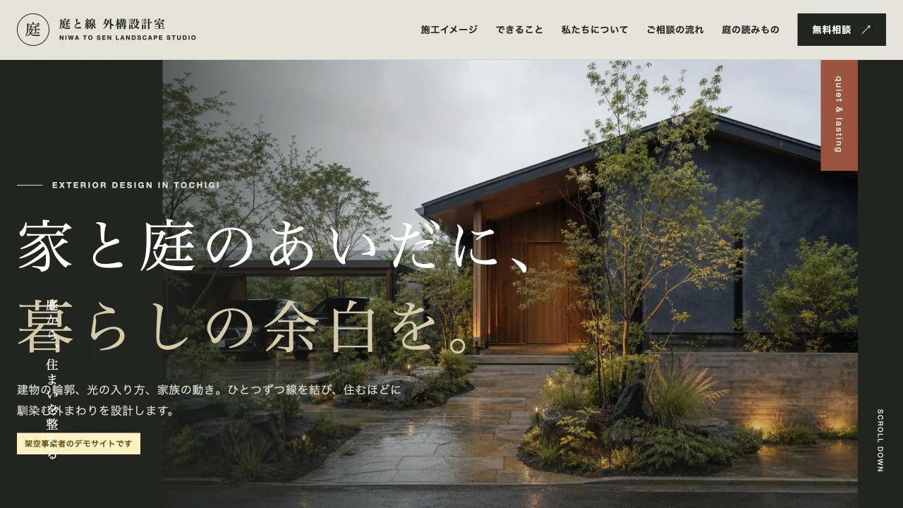 庭と線 外構設計室のサンプルサイト
