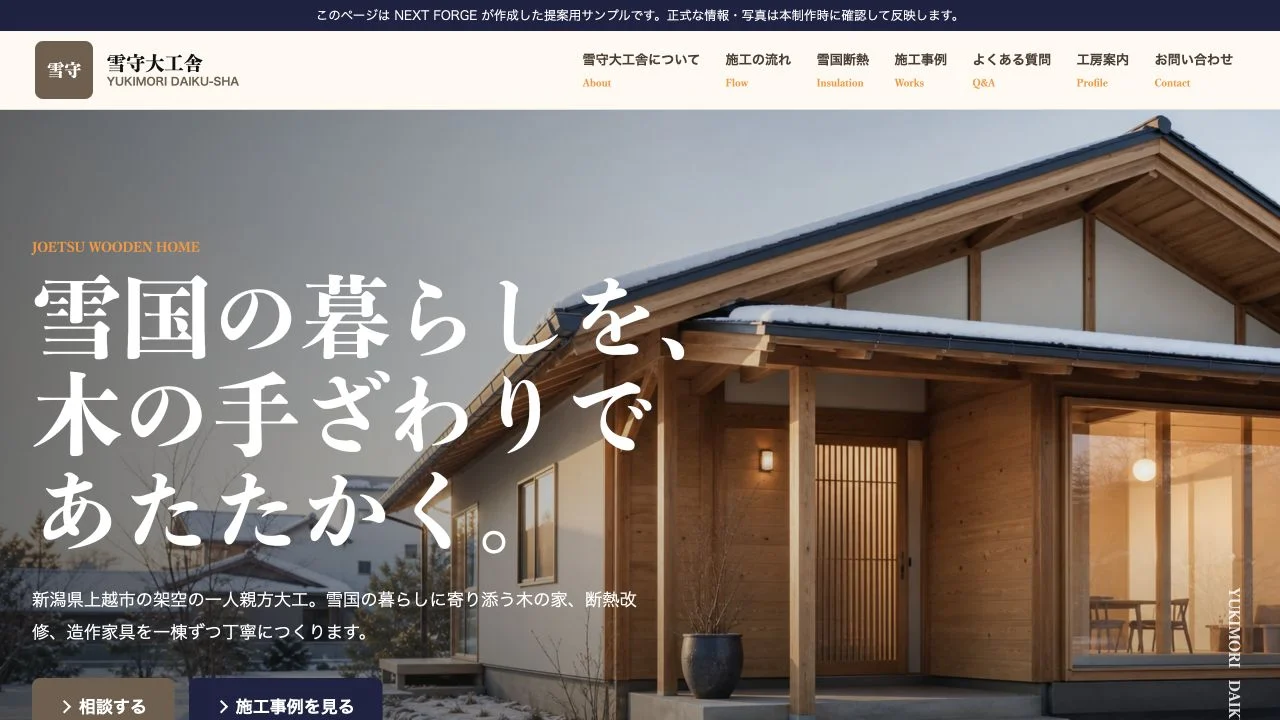 雪守大工舎のサンプルサイト