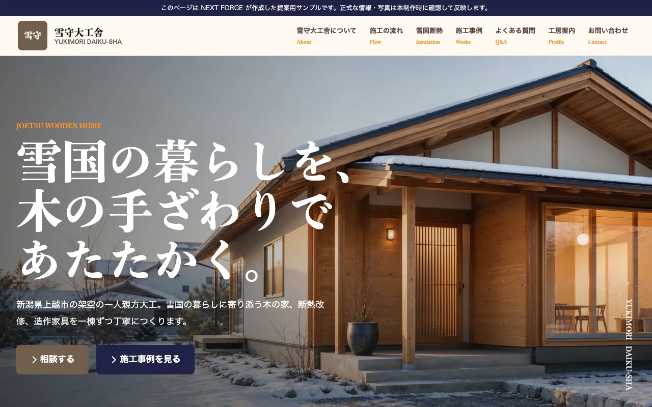 雪守大工舎